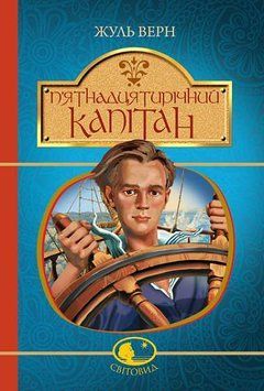Пятнадцатилетний капитан книга в магазине Sylarozumu.com.ua