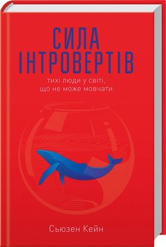 Сила інтровертів. Тихі люди у світі, що не може мовчати книга в інтернет-магазині Sylarozumu.com.ua