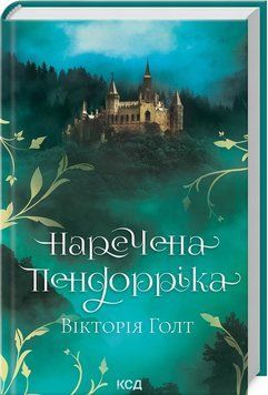 Невеста Пендоррика книга в магазине Sylarozumu.com.ua