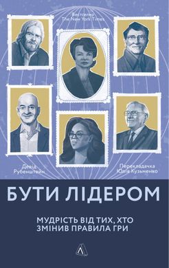 Бути лідером. Мудрість від тих хто змінив правила гри книга в інтернет-магазині Sylarozumu.com.ua