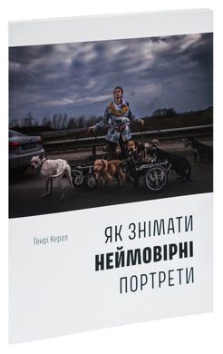 Как снимать невероятные портреты книга в магазине Sylarozumu.com.ua