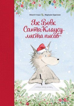 Книга Як Вовк Санта Клаусу листа писав купити в інтернет-магазині Sylarozumu.com.ua