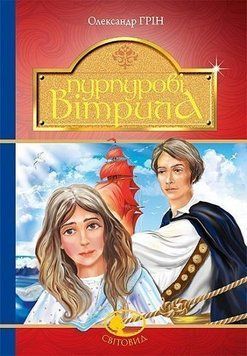 Пурпурные паруса книга в магазине Sylarozumu.com.ua