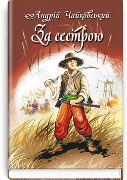 Книга За сестрою. Богданко. Козацька помста купити в інтернет-магазині Sylarozumu.com.ua