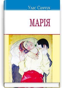 Мария: Повесть книга в магазине Sylarozumu.com.ua
