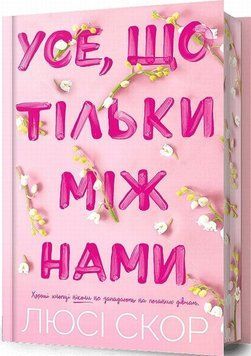 Книга Усе, що тільки між нами Limited edition (зріз з квітами) купити в інтернет-магазині Sylarozumu.com.ua