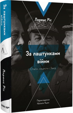 За кулисами войны. Сталин, нацисты и Запад книга в магазине Sylarozumu.com.ua