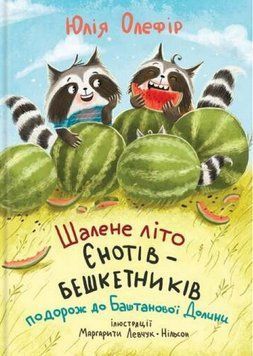 Книга Шалене літо єнотів бешкетників. Подорож до Баштанової долини купити в інтернет-магазині Sylarozumu.com.ua