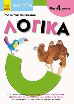 Кумон: Логика книга в магазине Sylarozumu.com.ua
