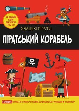 Пиратский корабль книга в магазине Sylarozumu.com.ua