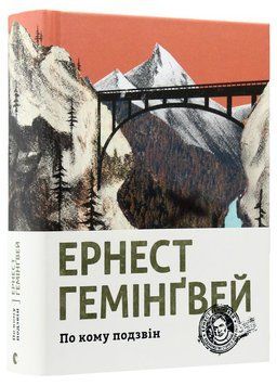 Книга По кому подзвін купити в інтернет-магазині Sylarozumu.com.ua