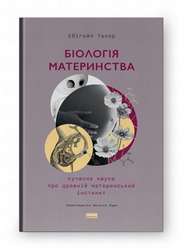 Біологія материнства. Сучасна наука про древній материнський інстинкт книга в інтернет-магазині Sylarozumu.com.ua