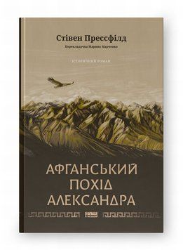 Афганский поход Александра книга в магазине Sylarozumu.com.ua