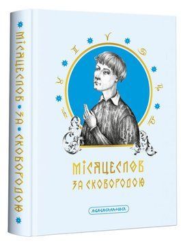Лунослов за Сковородой книга в магазине Sylarozumu.com.ua