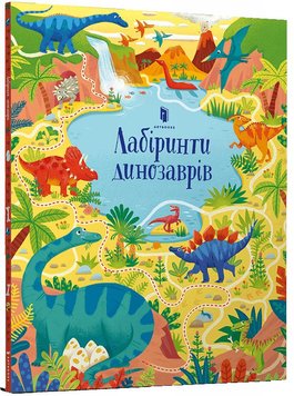 Лабиринты динозавров книга в магазине Sylarozumu.com.ua