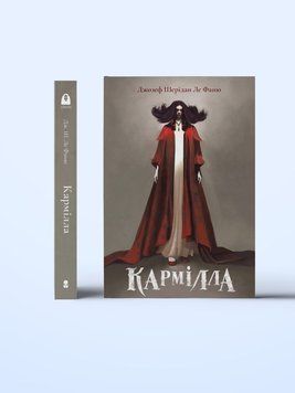 Кармилла. Подарочное издание книга в магазине Sylarozumu.com.ua