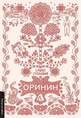 Оринин. Роман о слепом мужчине книга в магазине Sylarozumu.com.ua