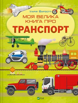 Моя велика книга про транспорт книга в інтернет-магазині Sylarozumu.com.ua