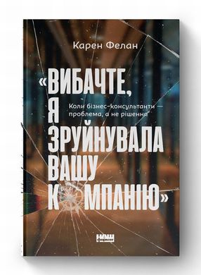 Вибачте, я зруйнувала вашу компанію книга в інтернет-магазині Sylarozumu.com.ua