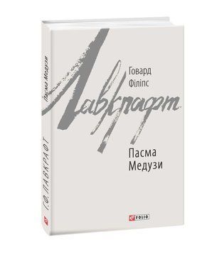 Книга Пасма Медузи купити в інтернет-магазині Sylarozumu.com.ua