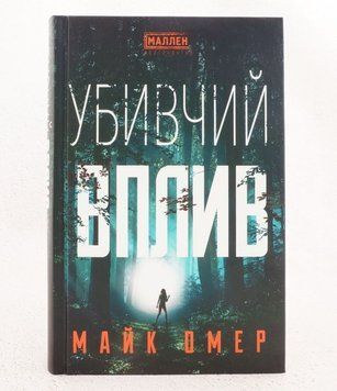 Убийственное воздействие книга в магазине Sylarozumu.com.ua