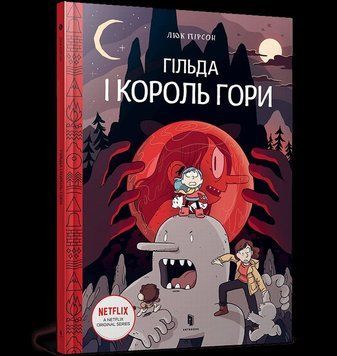 Книга Гільда і Король Гори купити в інтернет-магазині Sylarozumu.com.ua