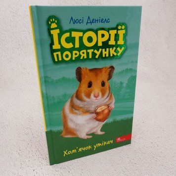 Хомячок-беглец. Истории спасения 6 книга в магазине Sylarozumu.com.ua