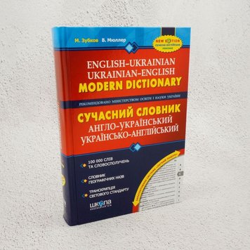 Сучасний англо-український та українсько-англійський словник (100 000 слів) книга в інтернет-магазині Sylarozumu.com.ua