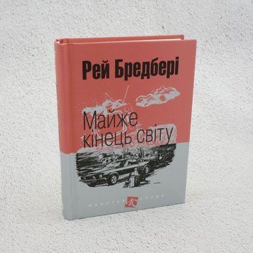 Почти конец света книга в магазине Sylarozumu.com.ua