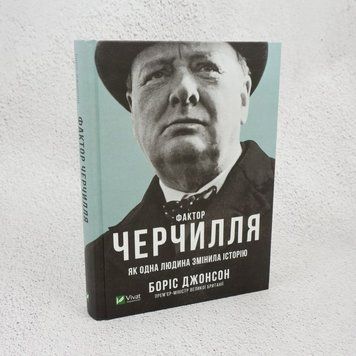 Книга Фактор Черчілля. Як одна людина змінила історію купити в інтернет-магазині Sylarozumu.com.ua