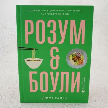 Розум & боули: посібник із свідомого харчування та приготування їжі книга в інтернет-магазині Sylarozumu.com.ua