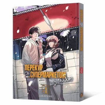 Перекур за супермаркетом с тобой. Том 4 книга в магазине Sylarozumu.com.ua