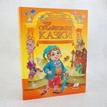 Книга Золота колекція. Найкращі казки купити в інтернет-магазині Sylarozumu.com.ua
