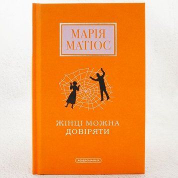 Женщине можно доверять книга в магазине Sylarozumu.com.ua