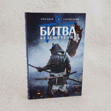 Наброски стали: Битва бессмертных. Книга 3 книга в магазине Sylarozumu.com.ua