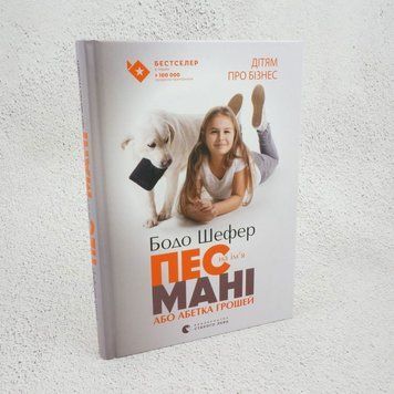 Пес на имя Мани или Алфавит денег книга в магазине Sylarozumu.com.ua