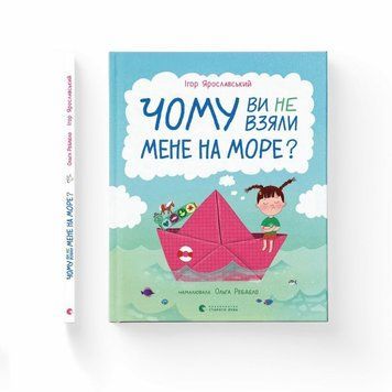 Книга Чому ви не взяли мене на море? купити в інтернет-магазині Sylarozumu.com.ua