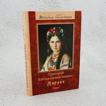 Маруся книга в магазине Sylarozumu.com.ua