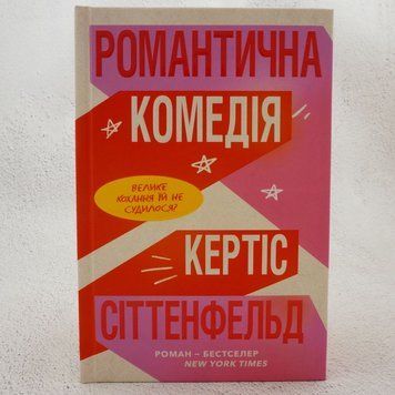 Книга Романтична комедія купити в інтернет-магазині Sylarozumu.com.ua