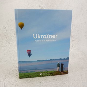 Ukraїner. Країна зсередини книга в інтернет-магазині Sylarozumu.com.ua