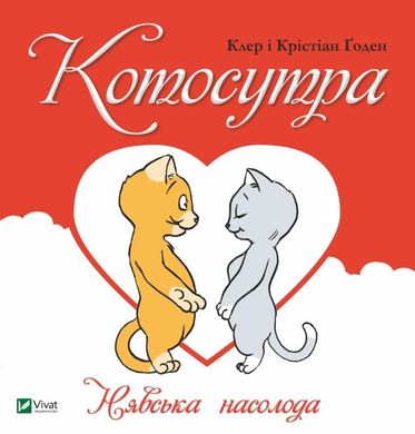 Котосутра. Невское наслаждение книга в магазине Sylarozumu.com.ua