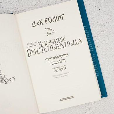 Фантастические звери: Преступления Гриндельвальда. Оригинальный сценарий книга в магазине Sylarozumu.com.ua