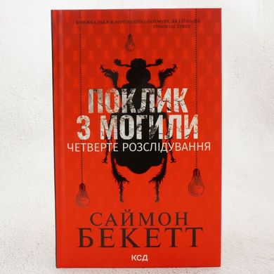 Поклик з могили. Четверте розслідування книга в інтернет-магазині Sylarozumu.com.ua