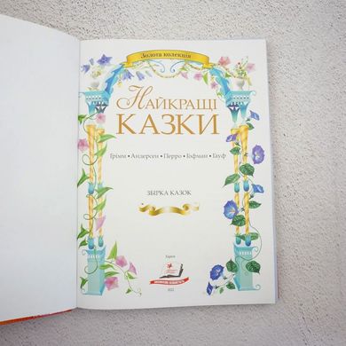 Золотая коллекция. Лучшие сказки книга в магазине Sylarozumu.com.ua
