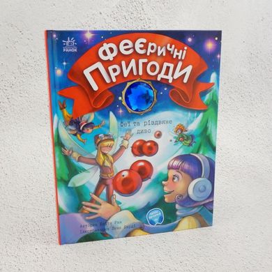 Феи и рождественское чудо книга в магазине Sylarozumu.com.ua