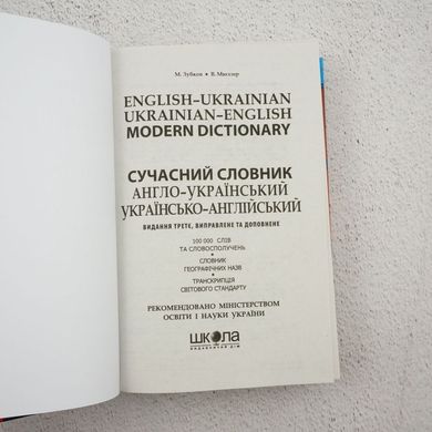 Современный англо-украинский и русско-английский словарь (100 000 слов) книга в магазине Sylarozumu.com.ua