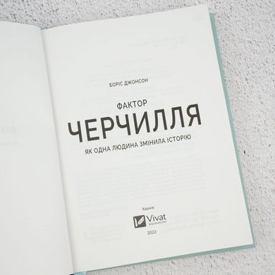 Фактор Черчілля. Як одна людина змінила історію книга в інтернет-магазині Sylarozumu.com.ua