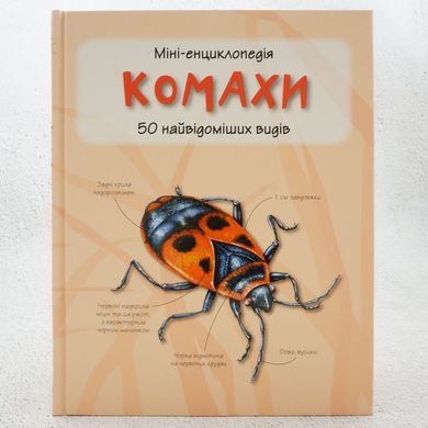 Комахи. 50 найвідоміших видів: Міні-енциклопедія книга в інтернет-магазині Sylarozumu.com.ua