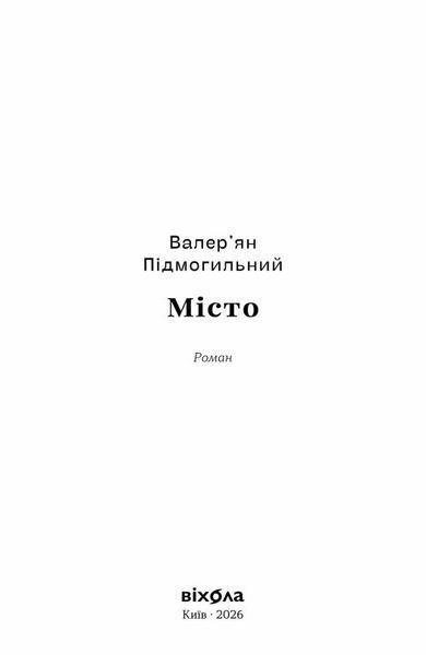 Книга Місто купити в інтернет-магазині Sylarozumu.com.ua