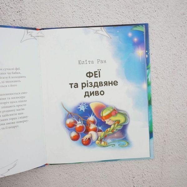 Книга Феї та різдвяне диво купити в інтернет-магазині Sylarozumu.com.ua